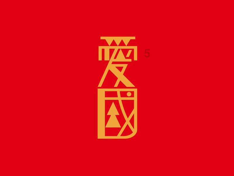 唤醒沉睡的大头